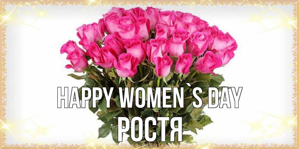 Greetings card с именем, Ростя happy women`s day красивые открытки в оригинальной обработке на международный женский день Greetings with text for free download 